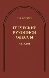 Греческие рукописи Одессы. Каталог