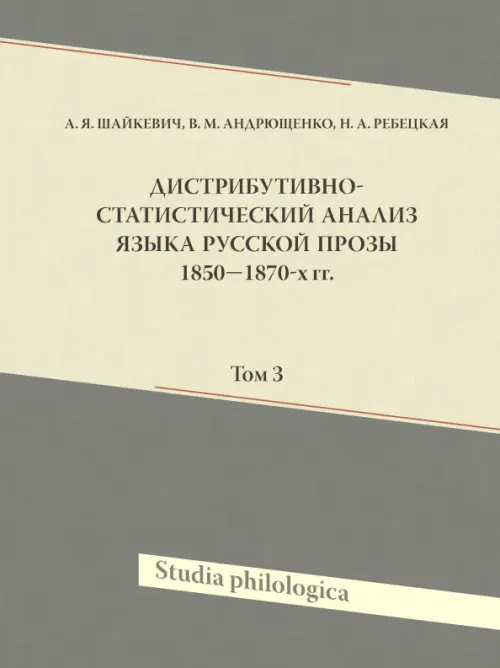 

Дистрибутивно-статистический анализ языка русской прозы 1850–1870-х гг. Том 3 (+CD) (+ CD-ROM), Серый