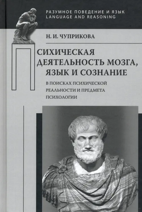

Психическая деятельность мозга. Язык и сознание. В поисках психической реальности, Серый