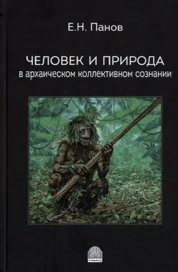 Человек и природа в архаическом коллективном сознании