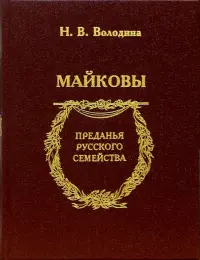 Майковы