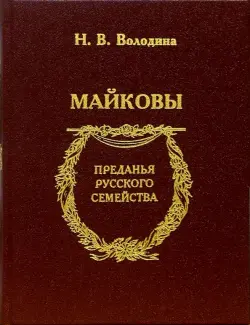 Майковы