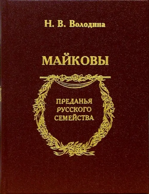 

Майковы, Красный