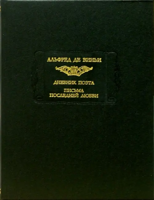 

Дневник поэта. Письма последней любви, Зелёный