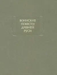 Воинские повести Древней Руси