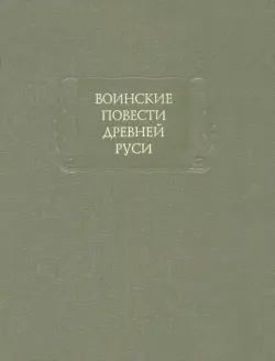 Воинские повести Древней Руси