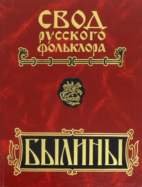

Свод русского фольклора. Былины в 25 томах. Том 18. Книга 2. Былины Пудоги (+CD) (+ CD-ROM), Красный