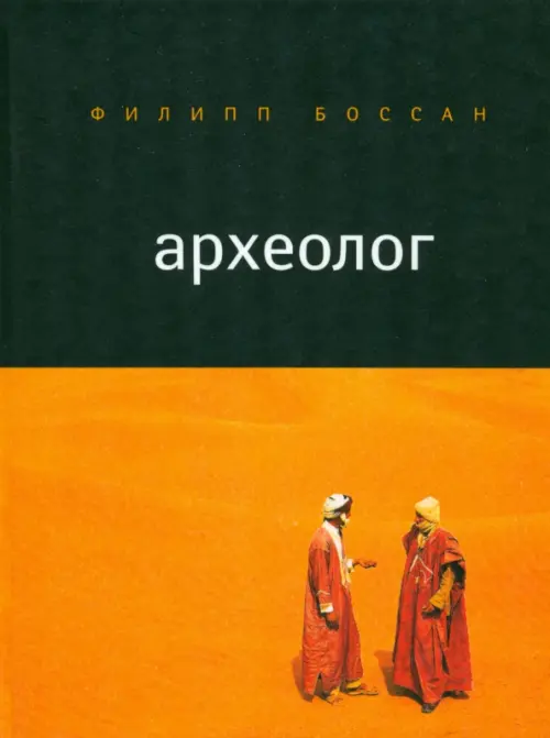 

Археолог, Жёлтый