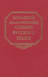 Большой академический словарь русского языка. Том 22. Р-Расплох