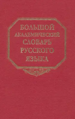 Большой академический словарь русского языка. Том 22. Р-Расплох