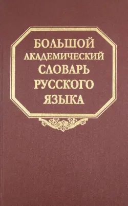 Большой академический словарь русского языка. Том 10. Медяк-Мячик