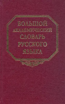 Большой академический словарь русского языка. Том 11: Н-Недриться