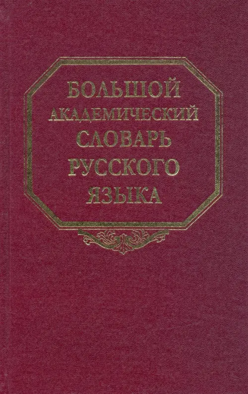 

Большой академический словарь русского языка. Том 11: Н-Недриться, Фиолетовый