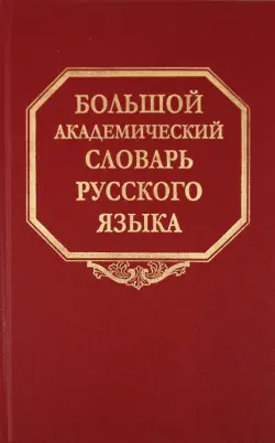 Большой академический словарь русского языка. Том 14. Опора - Открыть