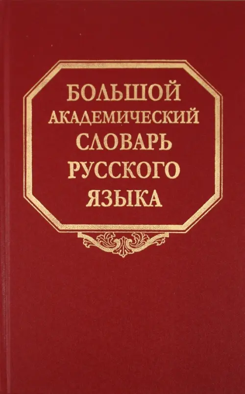 

Большой академический словарь русского языка. Том 14. Опора - Открыть, Красный