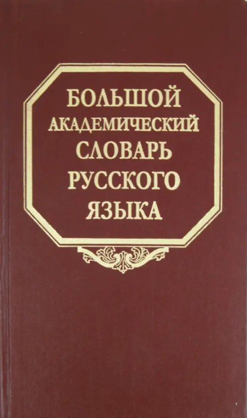 

Большой академический словарь русского языка. Том 15. Отряд - Перевал, Красный