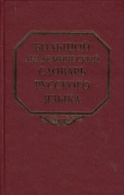 Большой академический словарь русского языка. Том 7. И-Каюр