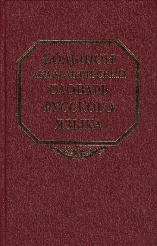 

Большой академический словарь русского языка. Том 7. И-Каюр, Красный