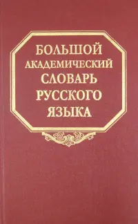 Большой академический словарь русского языка. Том 9. Л-медь