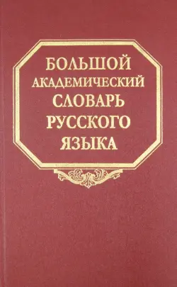 Большой академический словарь русского языка. Том 9. Л-медь