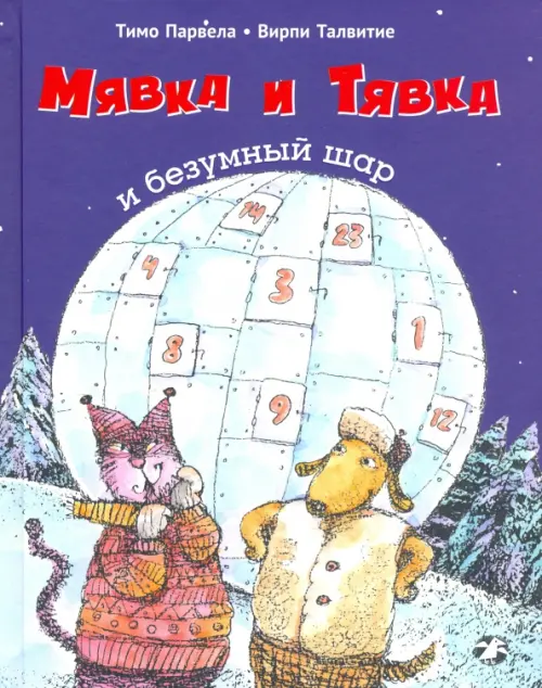 

Мявка и Тявка и безумный шар