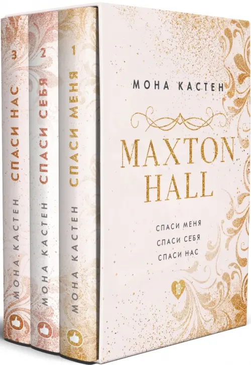 

MAXTON HALL. Подарочный комплект (футляр) (количество томов: 3)