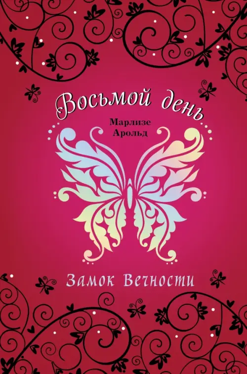 

Замок Вечности, Красный