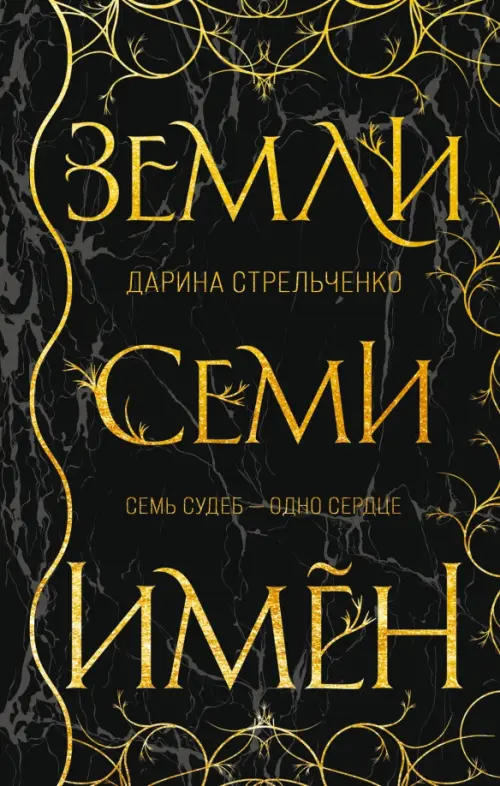 

Земли семи имён, Чёрный