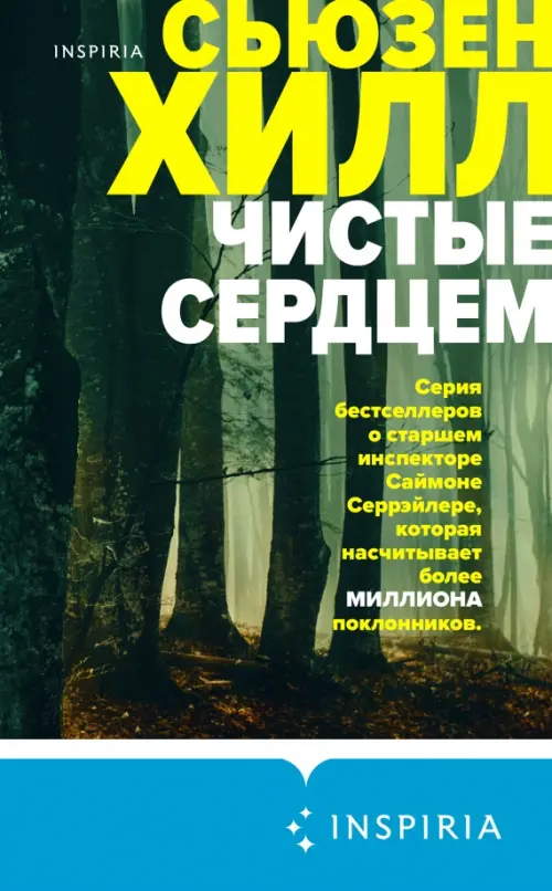 

Чистые сердцем, Зелёный
