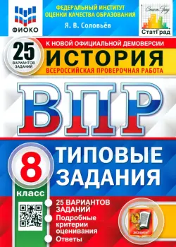 ВПР ФИОКО История. 8 класс. 25 вариантов. Типовые задания. ФГОС