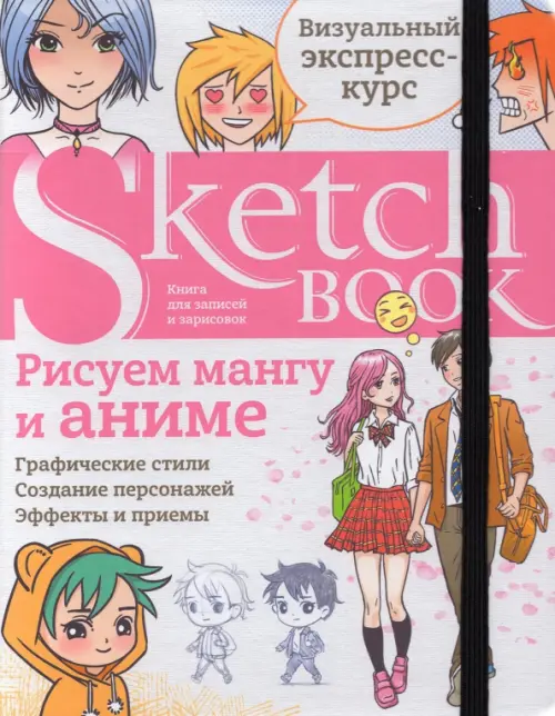 Sketchbook. Рисуем мангу и аниме. Визуальный экспресс-курс