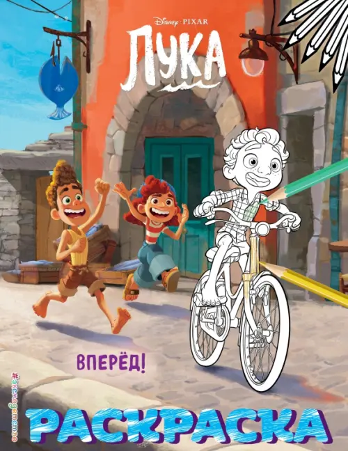 

Вперёд! (Цветная)
