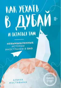 Как уехать в Дубай и остаться там. Невымышленные истории иностранки в ОАЭ