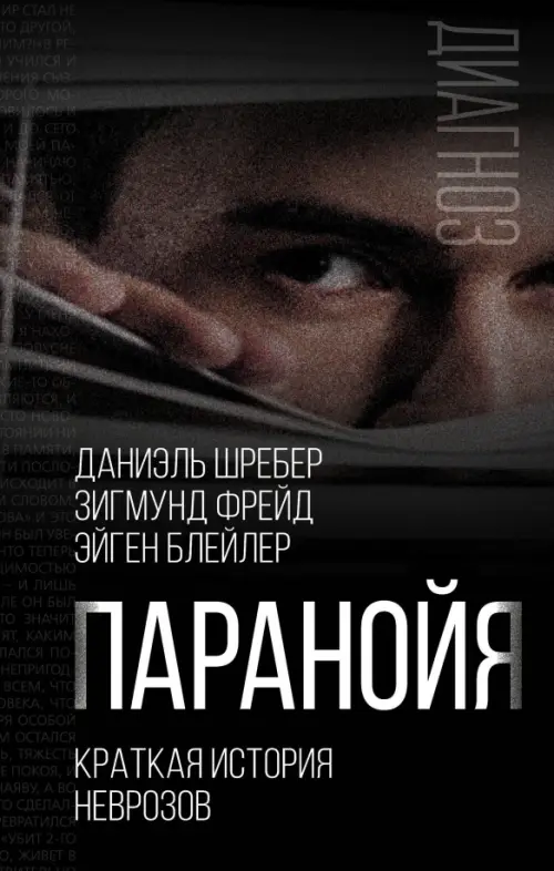 

Паранойя. Краткая история неврозов, Чёрный