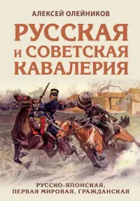 Русская и советская кавалерия. Русско-японская, Первая Мировая, Гражданская