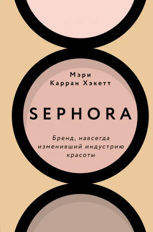 

Sephora. Бренд, навсегда изменивший индустрию красоты, Жёлтый