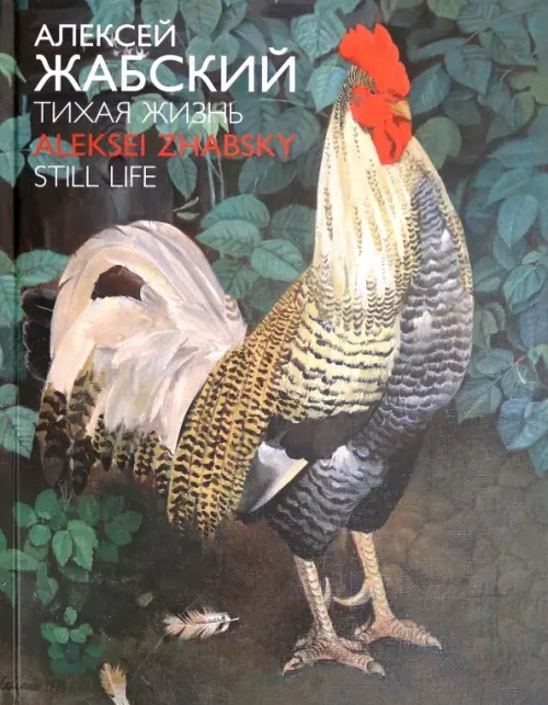 

Алексей Жабский. Тихая жизнь
