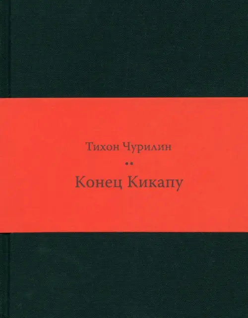 

Конец Кикапу. Полная повесть Тихона Чурилина, Чёрный