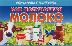 Как получается молоко