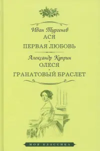 Ася. Первая любовь. Олеся. Гранатовый браслет