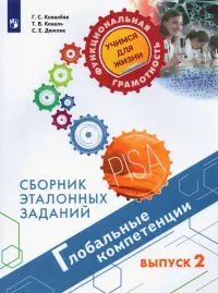 Глобальные компетенции. Выпуск 2. Сборник эталонных заданий