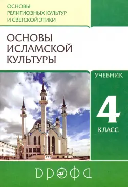 Основы исламской культуры. 4 класс. Учебник. ФГОС