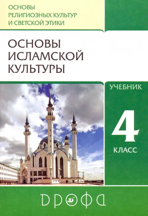 

Основы исламской культуры. 4 класс. Учебник. ФГОС