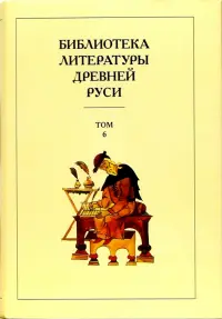 Библиотека литературы Древней Руси. В 20-ти томах. Том 6: XIV - середина XV века