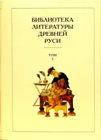 Библиотека литературы Древней Руси. В 20-ти томах. Том 3: XI-XII века