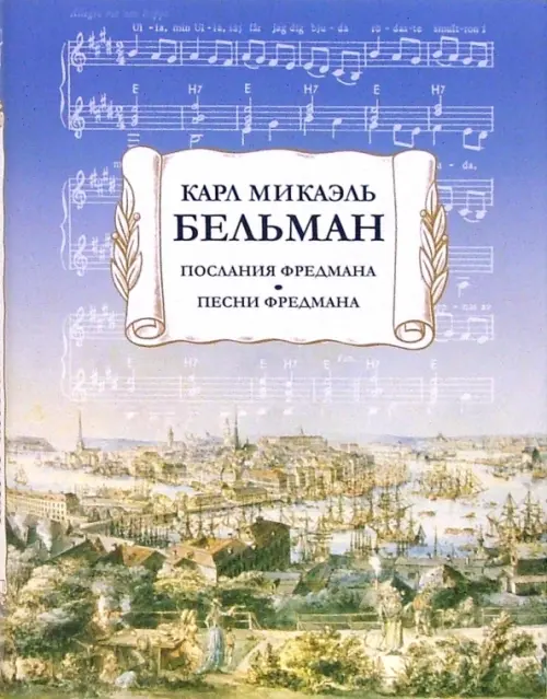 

Послания Фредмана. Песни Фредмана