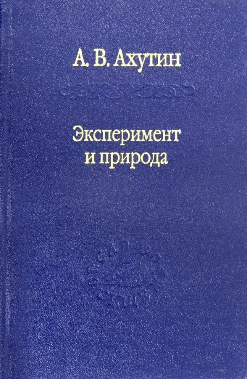 

Эксперимент и природа, Синий