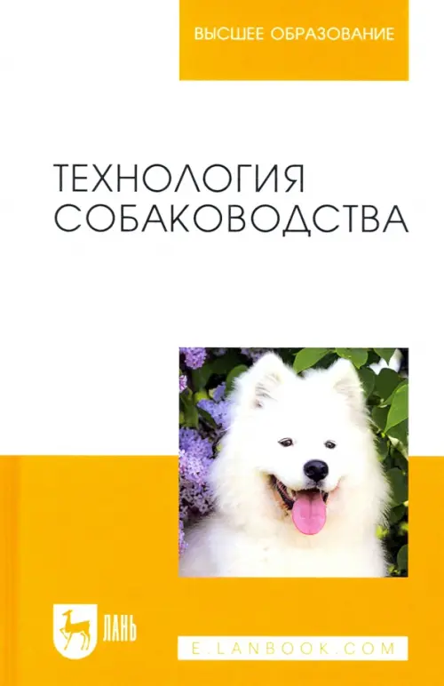 

Технология собаководства