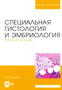 Специальная гистология и эмбриология. Рабочая тетрадь