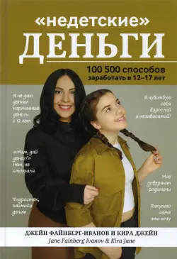 "Недетские" деньги: 100500 способов заработать в 12-17 лет